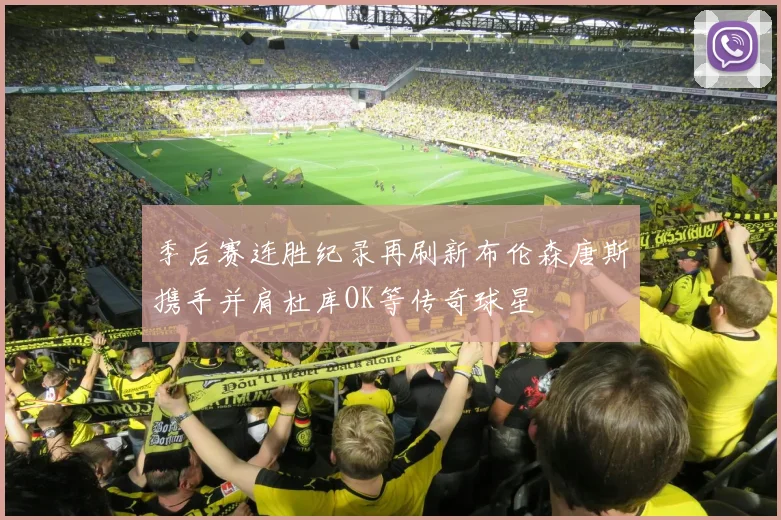 季后赛连胜纪录再刷新布伦森唐斯携手并肩杜库OK等传奇球星
