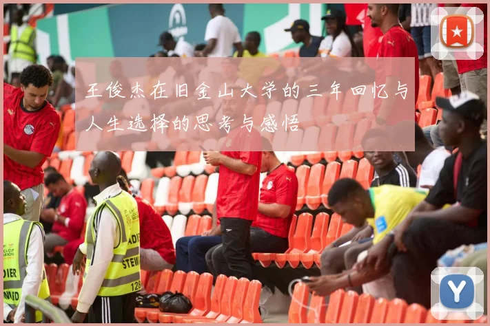 王俊杰在旧金山大学的三年回忆与人生选择的思考与感悟