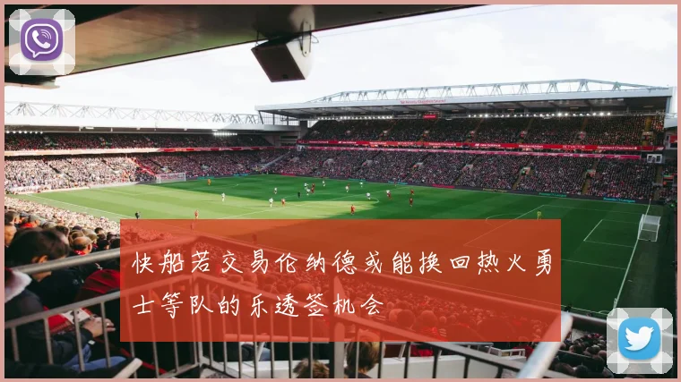 快船若交易伦纳德或能换回热火勇士等队的乐透签机会